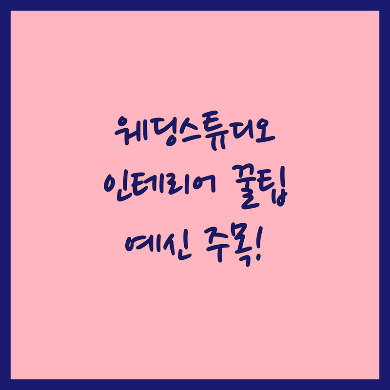 전국 웨딩스튜디오 인테리어 잘하는 곳 추천 | 스튜디오 촬영 스드메 인테리어 비용 가격 | 제주 서울 대구 웨딩촬영 스튜디오 디자인 | 아트페인팅 벽화 액자 제작 | 예비신부의 솔직한 웨딩스튜디오 인테리어 팁