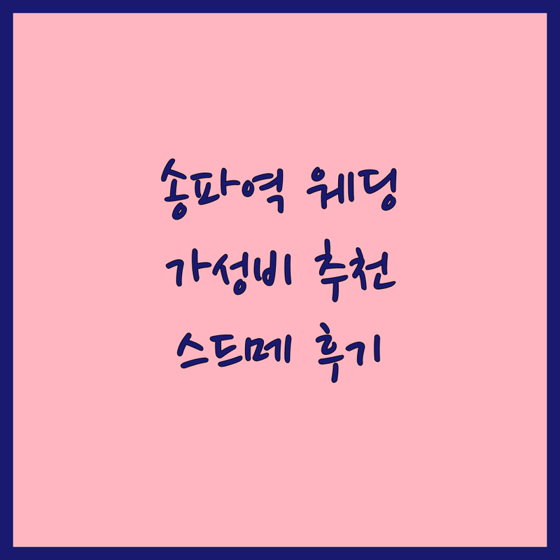 송파역 웨딩스튜디오 가격 저렴한 곳 추천 | 웨딩촬영 비용 잘하는 곳 | 본식스냅 스드메 솔직 후기 팁 | 웨딩플래너 없이 준비하기