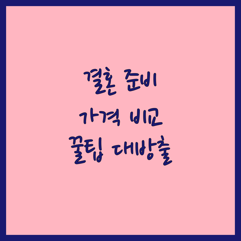서울 웨딩스튜디오 가격 비교 및 솔직 후기 | 웨딩촬영 비용 잘하는 곳 추천 | 스드메 패키지 세미웨딩 본식스냅 | 자연광 빈티지 셀프웨딩 스냅 | 결혼 준비 꿀팁 상담 예약