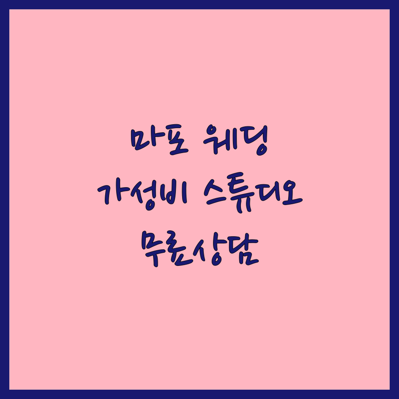 마포구 웨딩스튜디오 저렴한 곳 가격싼 곳 업체 추천 | 웨딩촬영 비용 가격 잘하는 곳 | 본식스냅 세미웨딩 데이트스냅 | 야외웨딩 가족사진 리마인드웨딩 | 무료상담 주차가능