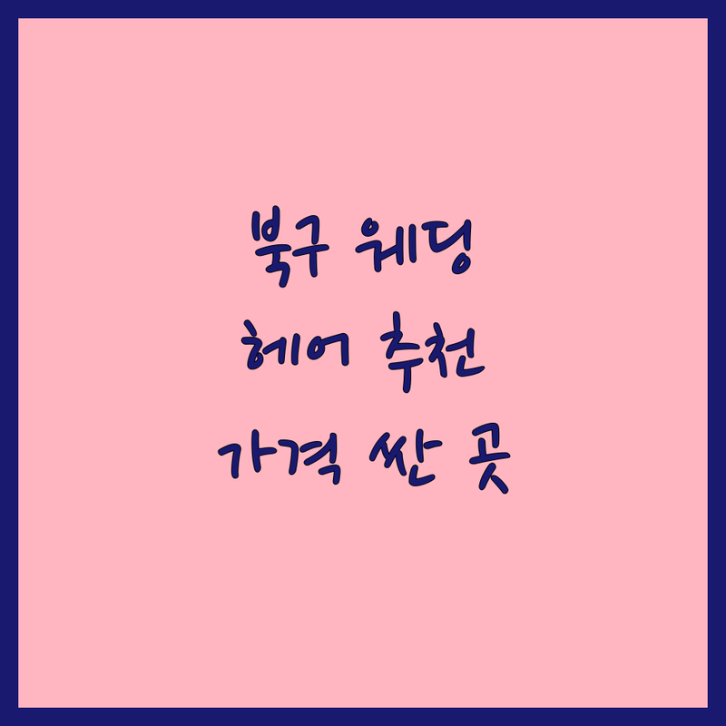 울산 북구 웨딩촬영헤어 저렴한 곳 가격싼 곳 업체 추천 | 웨딩헤어 비용 가격 잘하는 곳 | 본식헤어 신부헤어 혼주헤어 | 웨딩메이크업 헤어변형 출장헤어 | 드레스투어 웨딩홀 스드메