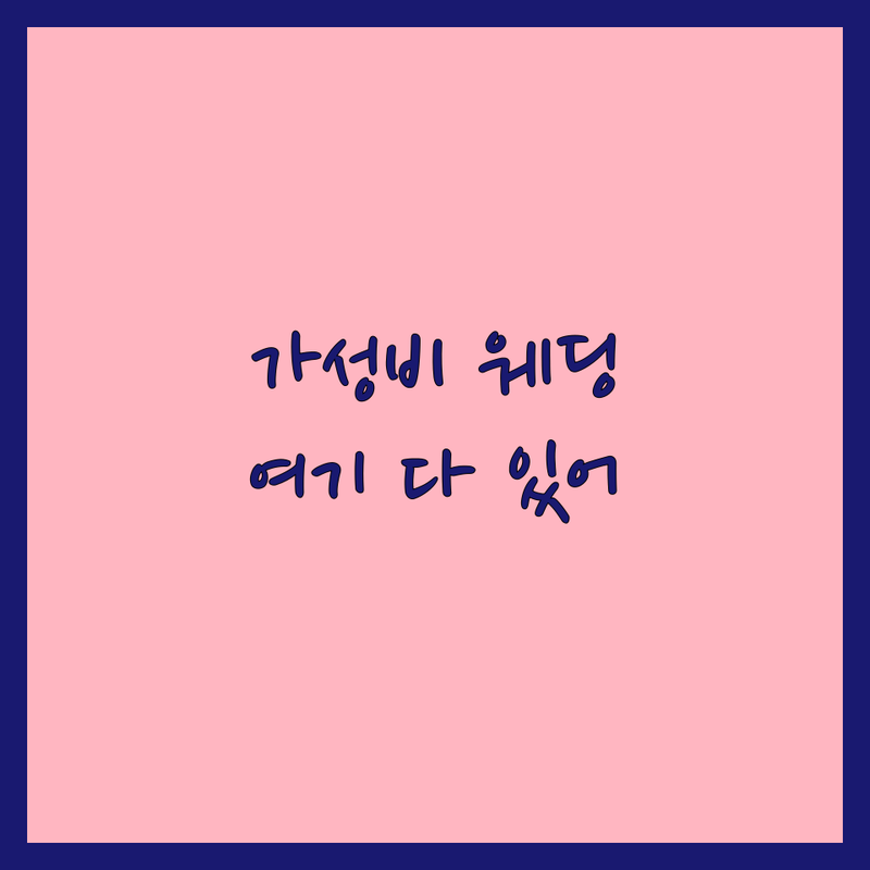 서울 웨딩영상 저렴한 곳 가격싼 곳 업체 추천 | 웨딩영상 비용 가격 잘하는 곳 | 본식DVD 웨딩DVD 리허설영상 | 결혼영상 본식스냅 스튜디오영상 | 실제 후기 꿀팁