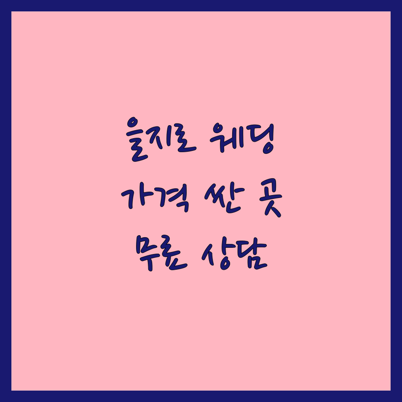 을지로 웨딩사진 스튜디오 저렴한 곳 가격싼 곳 업체 추천 | 웨딩촬영 비용 가격 잘하는 곳 | 스냅사진 셀프웨딩 가족사진 | 야외스냅 본식스냅 | 무료상담 후기 비교