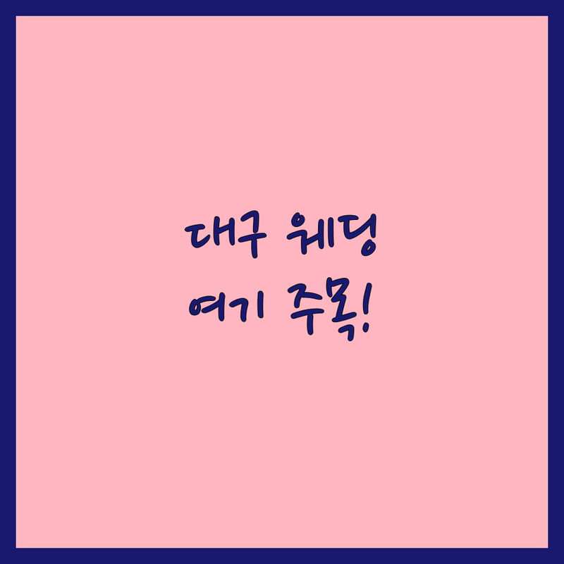 대구 남구 대명동 웨딩스튜디오촬영 가성비 좋은 곳 업체 추천 | 셀프웨딩 본식스냅 리마인드웨딩 비용 가격 잘하는 곳 | 단독 대관 야외 실내 촬영 | 드레스 메이크업 제휴 주차 편리 | 예비신부 솔직 후기 웨딩 준비 팁