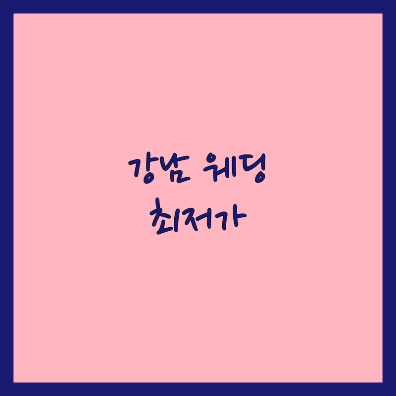 강남구 웨딩촬영패키지 저렴한 곳 가격싼 곳 업체 추천 | 웨딩스튜디오 비용 가격 잘하는 곳 | 세미웨딩촬영 리허설촬영 스드메패키지 | 결혼사진 웨딩컨설팅 | 셀프웨딩 결혼준비팁