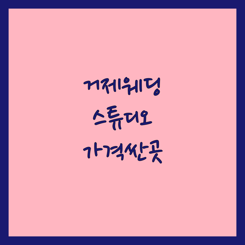 거제 웨딩스튜디오 저렴한 곳 가격싼 곳 업체 추천 | 웨딩촬영 비용 가격 잘하는 곳 | 스드메 야외스냅 리마인드웨딩 | 가족사진 증명사진 프로필사진 | 무료상담 예약 주차가능
