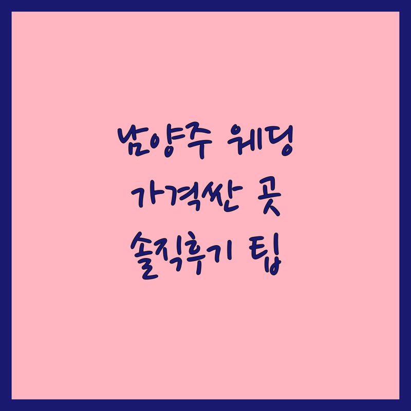 남양주시 웨딩포토그래퍼 저렴한 곳 가격싼 곳 업체 추천 | 웨딩촬영 본식스냅 비용 가격 잘하는 곳 | 데이트스냅 결혼앨범 | 감성웨딩스냅 무료상담 | 예비신부 솔직후기 스드메 팁