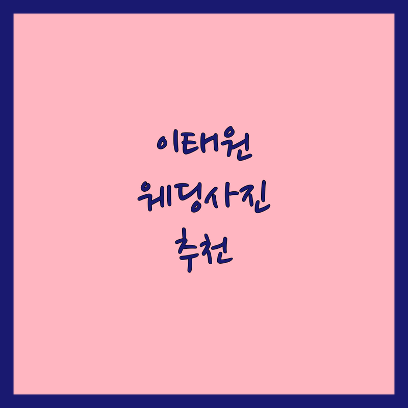 서울 용산구 이태원동 웨딩사진 저렴한 곳 업체 추천 | 웨딩촬영 비용 가격 잘하는 곳 | 스튜디오촬영 야외스냅 세미웨딩 | 리허설 본식 스냅사진 | 웨딩드레스 셀프촬영 무료상담