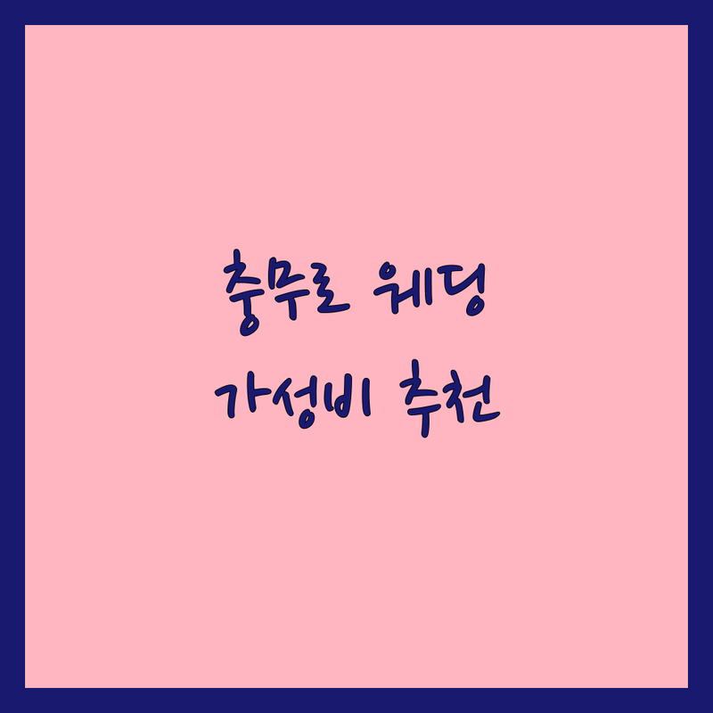 서울 중구 충무로 웨딩스튜디오 저렴한 곳 가격싼 곳 업체 추천 | 웨딩촬영 비용 가격 잘하는 곳 | 셀프웨딩 본식스냅 드레스대여 | 커플사진 웨딩DVD 스튜디오 | 웨딩플래너 없이 준비하는 팁