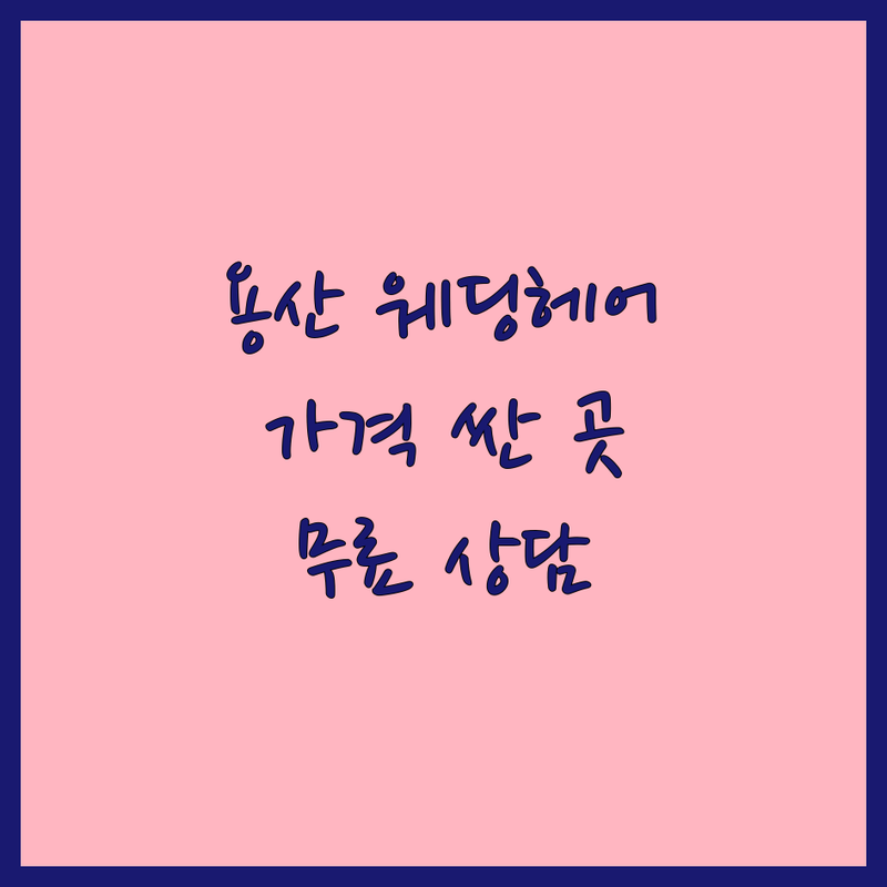 용산 웨딩촬영헤어 저렴한 곳 가격싼 곳 업체 추천 | 웨딩헤어 비용 가격 잘하는 곳 | 신부 헤어 메이크업 웨딩 스냅 촬영 헤어 | 본식 헤어 혼주 헤어 | 무료 상담 웨딩 플래너 제휴 할인