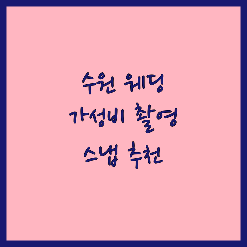 수원 웨딩촬영컨셉 저렴한 곳 가격싼 곳 스튜디오 추천 | 웨딩스냅 비용 가격 잘하는 곳 | 야외촬영 실내촬영 세미웨딩 | 리마인드웨딩 데이트스냅 셀프웨딩 | 촬영팁 스드메 패키지 후기