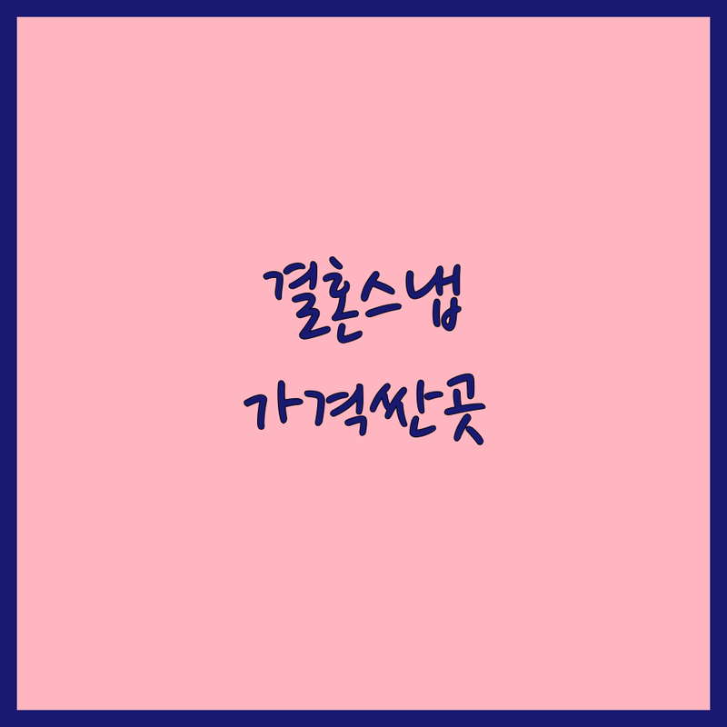 서울 결혼식스냅 저렴한 곳 가격싼 곳 업체 추천 | 웨딩스냅 본식스냅 비용 가격 잘하는 곳 | 데이트스냅 셀프웨딩 촬영 | 결혼사진 전문 스튜디오 무료상담