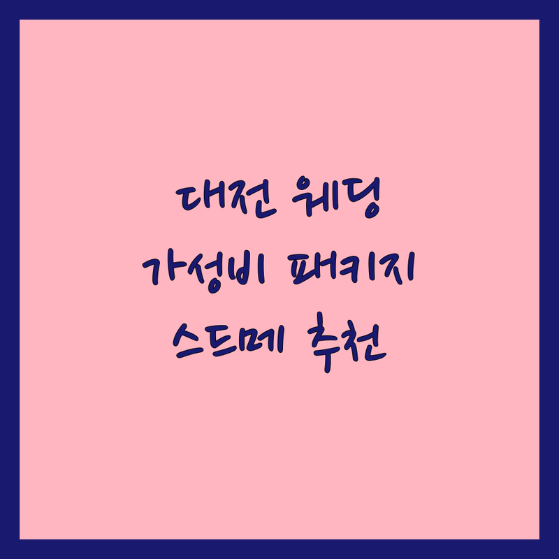 대전 웨딩촬영패키지 저렴한 곳 가격싼 곳 업체 추천 | 웨딩촬영패키지 비용 가격 잘하는 곳 | 스튜디오 촬영 야외 촬영 세미 웨딩 | 본식 스냅 데이트 스냅 | 드레스 메이크업 스드메