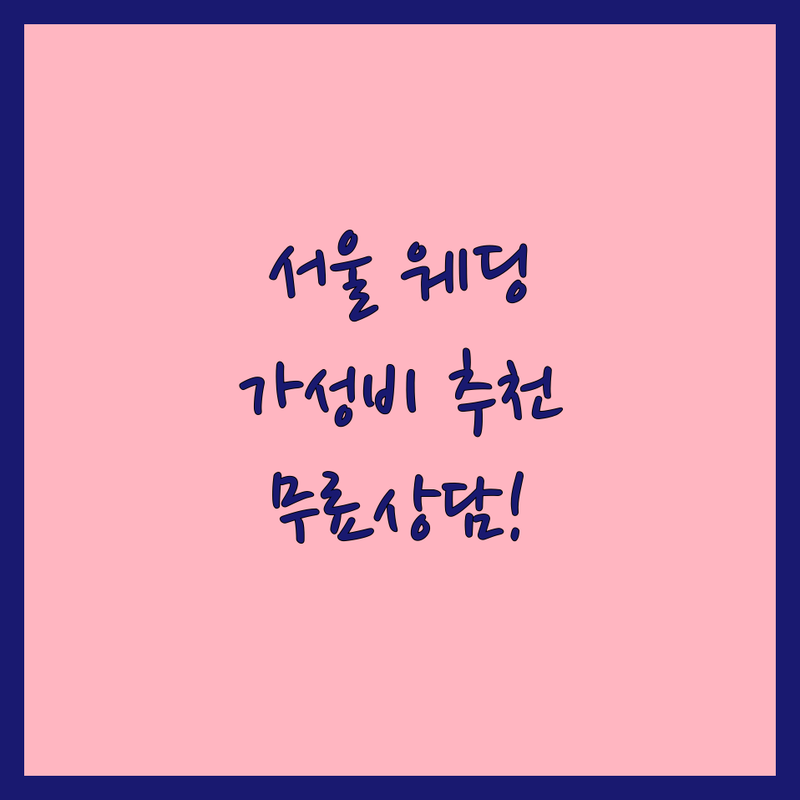 서울 웨딩사진관 저렴한 곳 가격싼 곳 업체 추천 | 웨딩촬영 스튜디오 비용 가격 잘하는 곳 | 본식스냅 리허설촬영 셀프웨딩 | 드레스대여 커플사진 가족사진 | 무료상담 이벤트