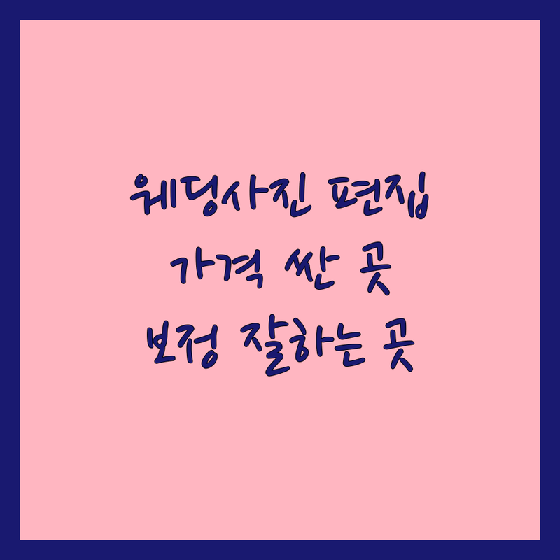 용인 목포 대전 웨딩사진편집 저렴한 곳 가격싼 곳 업체 추천 | 웨딩사진 보정 비용 가격 잘하는 곳 | 인물사진 보정 포토샵 보정 | 웨딩촬영 영상제작 | 스드메 패키지 후기