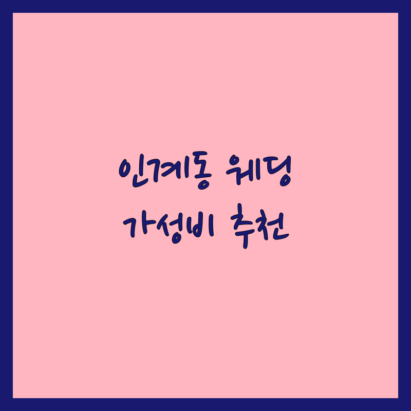 수원 인계동 웨딩사진집 저렴한 곳 가격싼 곳 업체 추천 | 웨딩촬영 스튜디오 비용 가격 잘하는 곳 | 본식스냅 야외촬영 리허설촬영 | 웨딩앨범 제작 보정 | 주차 편리 상담 후기