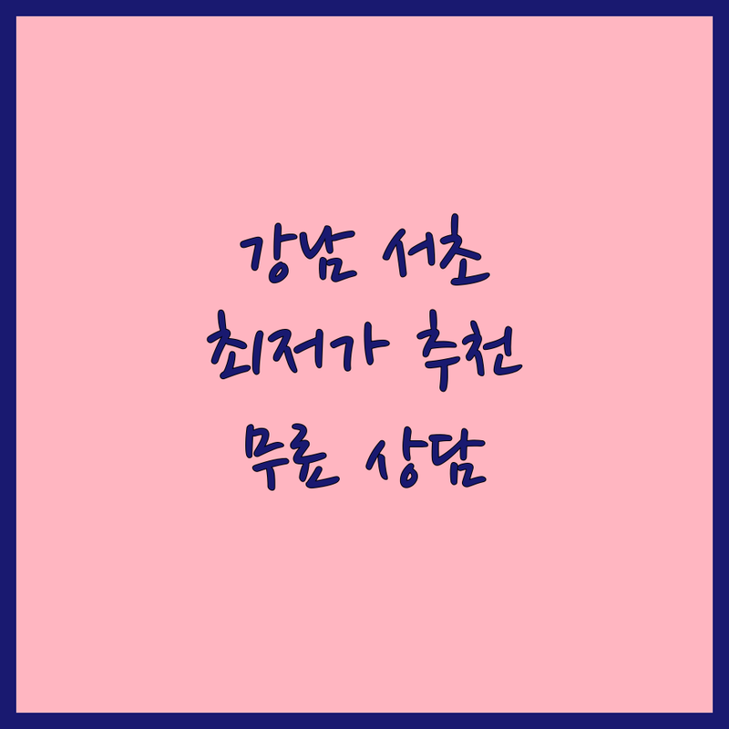 강남/서초 웨딩스튜디오 저렴한 곳 가격싼 곳 업체 추천 | 웨딩촬영 비용 가격 잘하는 곳 | 인물중심 자연스러운 스냅 | 리허설촬영 스드메 패키지 | 무료상담 주차가능