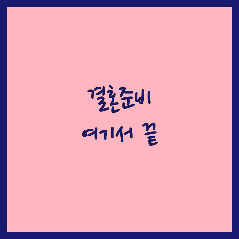 강남 신사 대전 제주 웨딩촬영패키지 저렴한 곳 가격싼 곳 업체 추천 | 스드메 본식스냅 리허설촬영 비용 가격 잘하는 곳 | 셀프웨딩 데이트스냅 야외촬영 | 웨딩DVD 메이크업 | 무료상담 견적비교 후기