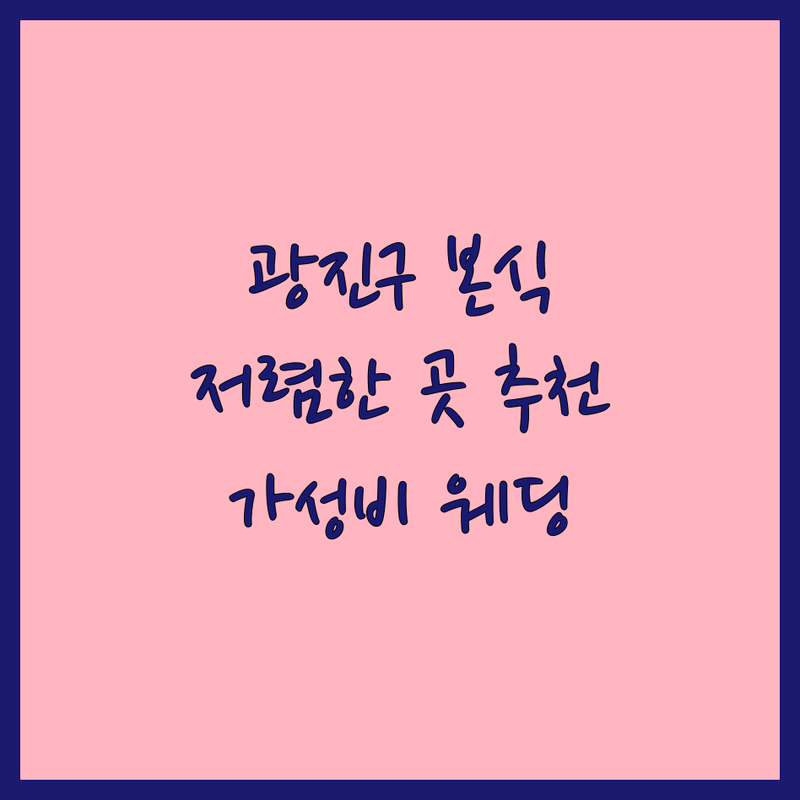 서울 광진구 본식스냅 저렴한 곳 가격싼 곳 업체 추천 | 웨딩스냅 비용 가격 잘하는 곳 | 야외본식 스몰웨딩 결혼식 사진 | 스튜디오 작가 가성비
