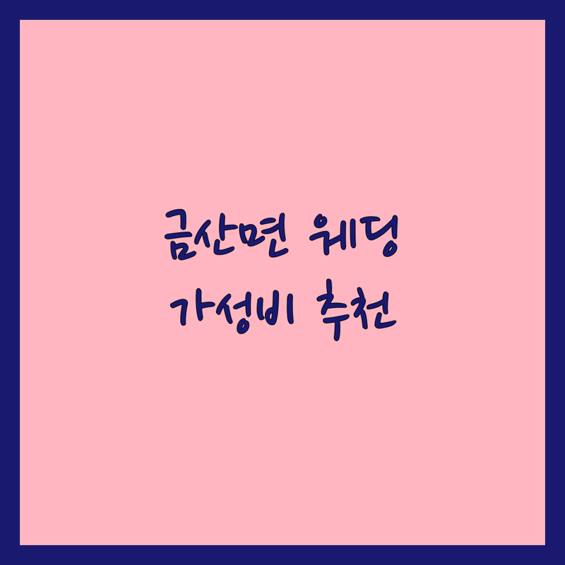 고흥군 금산면 웨딩촬영헤어 저렴한 곳 가격싼 곳 업체 추천 | 본식헤어 촬영헤어 비용 가격 잘하는 곳 | 신부헤어 혼주헤어 메이크업 헤어스타일링 | 출장헤어 드레스투어 웨딩메이크업 | 헤어변형 리허설촬영 스드메 가성비 후기 이벤트 할인