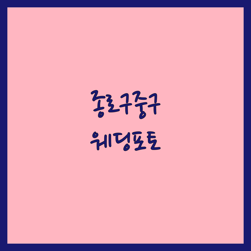종로구 중구 웨딩포토 스튜디오 추천 | 본식스냅 리허설촬영 비용 가격 잘하는곳 | 스드메 셀프웨딩 데이트스냅 | 드레스대여 메이크업 보정 | 촬영팁 준비물 견적 가격비교