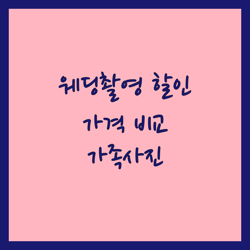 수원 웨딩촬영 할인 | 광진구 동탄 청담 스튜디오 가격 비교 | 리마인드 웨딩 가족사진 패키지 | 드레스 한복 의상 대여 헤어 메이크업 | 소비자 만족 브랜드 대상 1위 후기