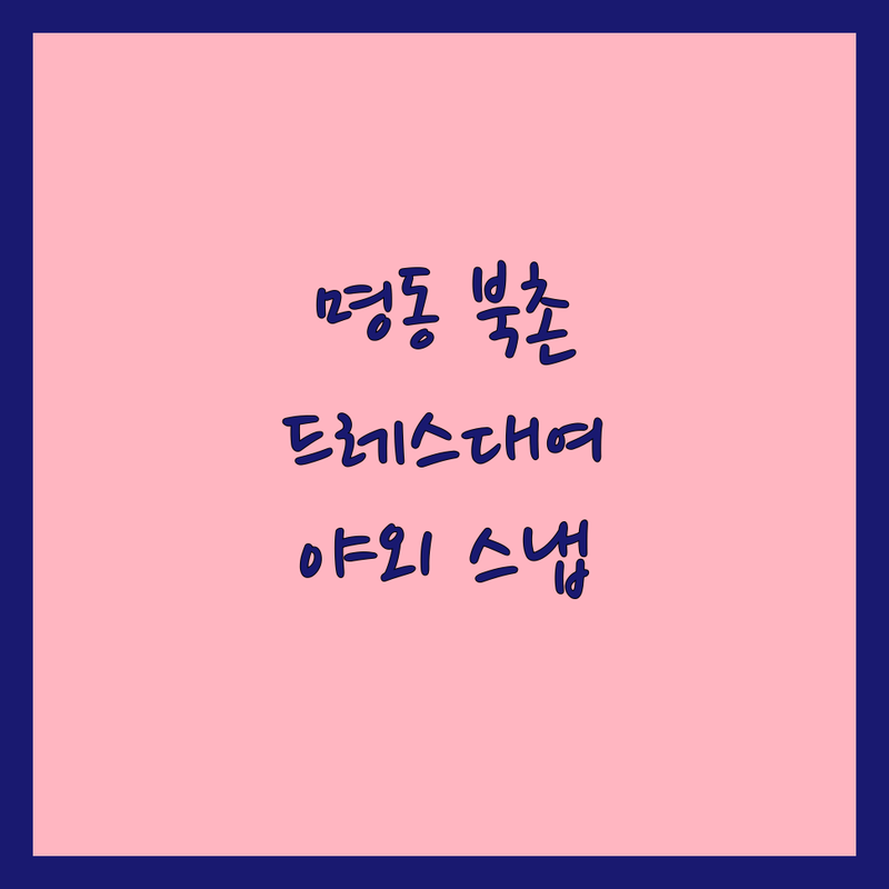 서울 명동/북촌/이태원/연희동/성북동 웨딩촬영대여 저렴한 곳 가격싼 곳 업체 추천 | 셀프웨딩 드레스대여 비용 가격 잘하는 곳 | 스튜디오 대관 한복대여 웨딩스냅 | 야외촬영 스몰웨딩 패키지 | 주차 편리 접근성 좋은 곳