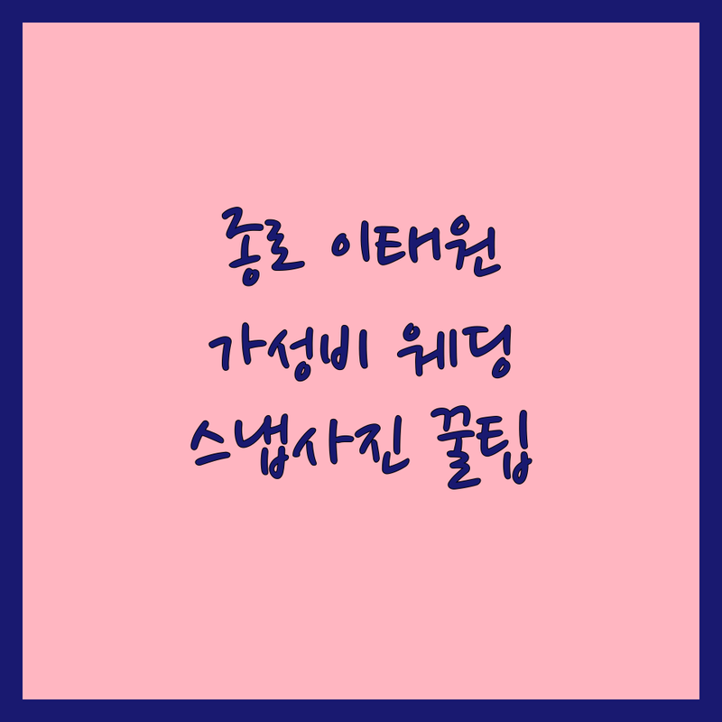 서울 종로 이태원 웨딩스튜디오촬영 저렴한 곳 가격싼 곳 업체 추천 | 빈티지 자연광 스냅 웨딩사진 잘하는 곳 | 셀프 세미웨딩 드레스대여 | 스드메 패키지 본식스냅 웨딩화보 | 준비과정 비용 후기 꿀팁