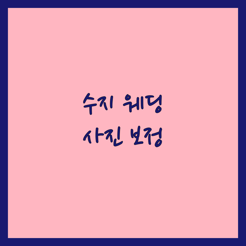 용인 수지 웨딩사진보정 저렴한 곳 가격싼 곳 업체 추천 | 웨딩사진 리터칭 비용 가격 잘하는 곳 | 스튜디오 촬영 본식 스냅 보정 | 셀프 웨딩사진 보정 전문 | 신부 피부 몸매 보정 자연스럽게