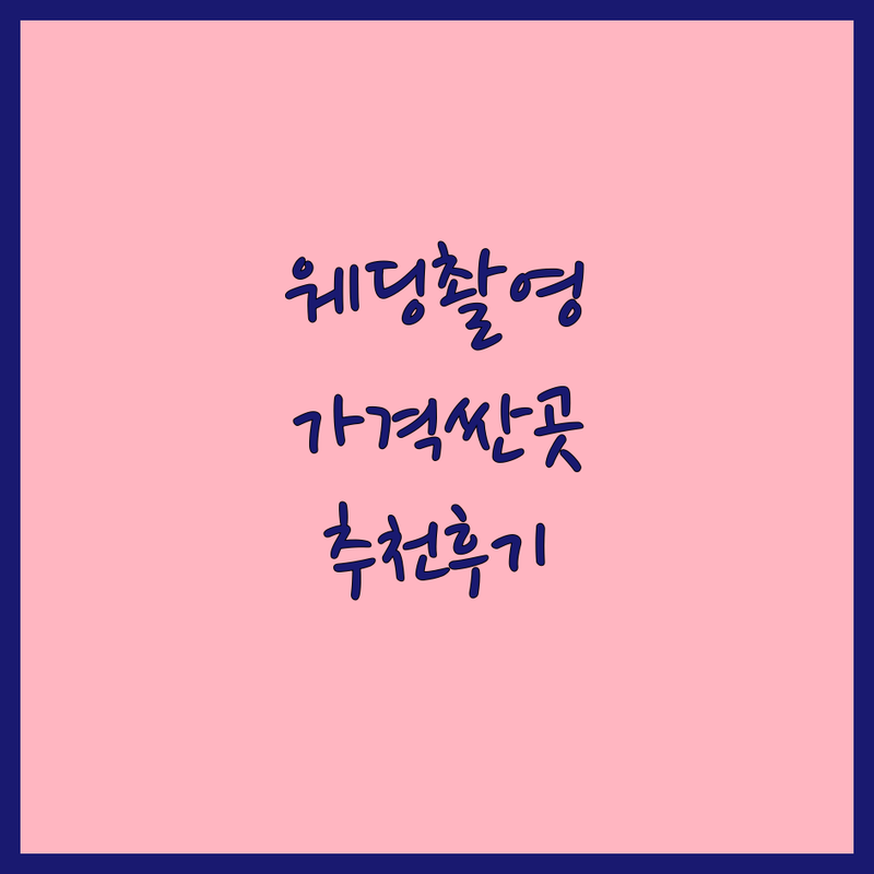 서울 노원 청담 수원 웨딩촬영 스튜디오 저렴한 곳 가격싼 곳 업체 추천 | 웨딩촬영 비용 가격 잘하는 곳 | 리마인드웨딩 가족사진 스드메 패키지 | 헤어메이크업 의상대여 프로필촬영 | 할인 이벤트 예약 주차 친절 후기