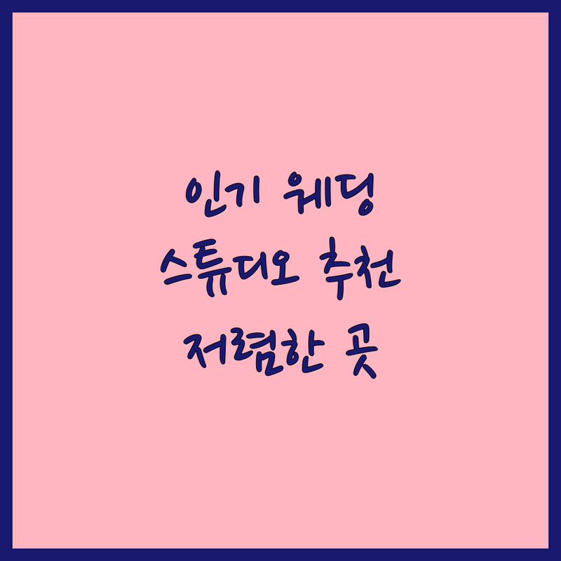 인기 지역 웨딩스튜디오컨셉 저렴한 곳 업체 추천 | 웨딩촬영 스튜디오 비용 가격 잘하는 곳 | 스드메 패키지 본식 스냅 리마인드 웨딩 | 가족사진 프로필 우정사진 | 무료 상담 이벤트 후기