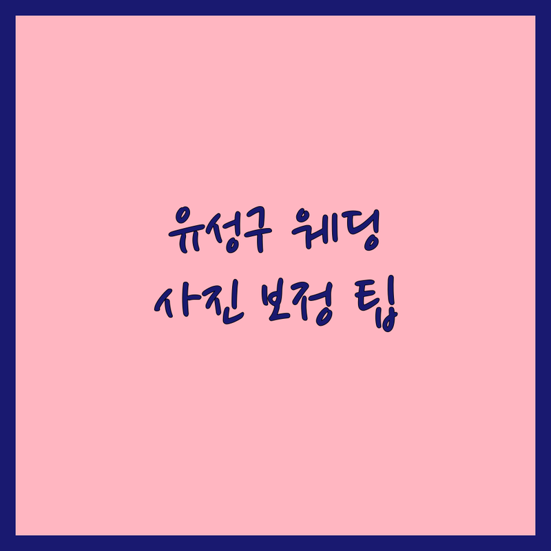 대전 유성구 웨딩사진편집 저렴한 곳 가격싼 곳 업체 추천 | 웨딩사진 보정 비용 가격 잘하는 곳 | 스냅사진 가족사진 바디프로필 여행사진 보정 | 온라인 접수 비대면 상담 빠른 보정 | 솔직 후기 내돈내산 팁 예비신부 가이드