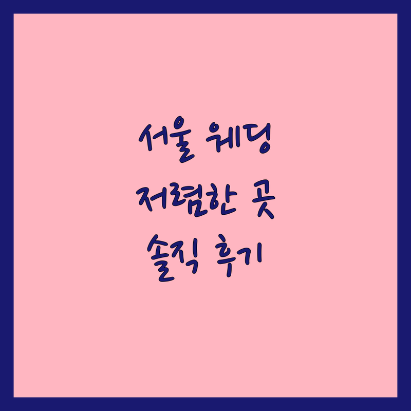 서울 웨딩촬영 스튜디오 저렴한 곳 가격싼 곳 업체 추천 | 웨딩사진 비용 가격 잘하는 곳 | 리허설촬영 본식스냅 세미웨딩 | 자연광스튜디오 야외스냅 친절한 | 결혼준비 예비신부 솔직 후기 팁