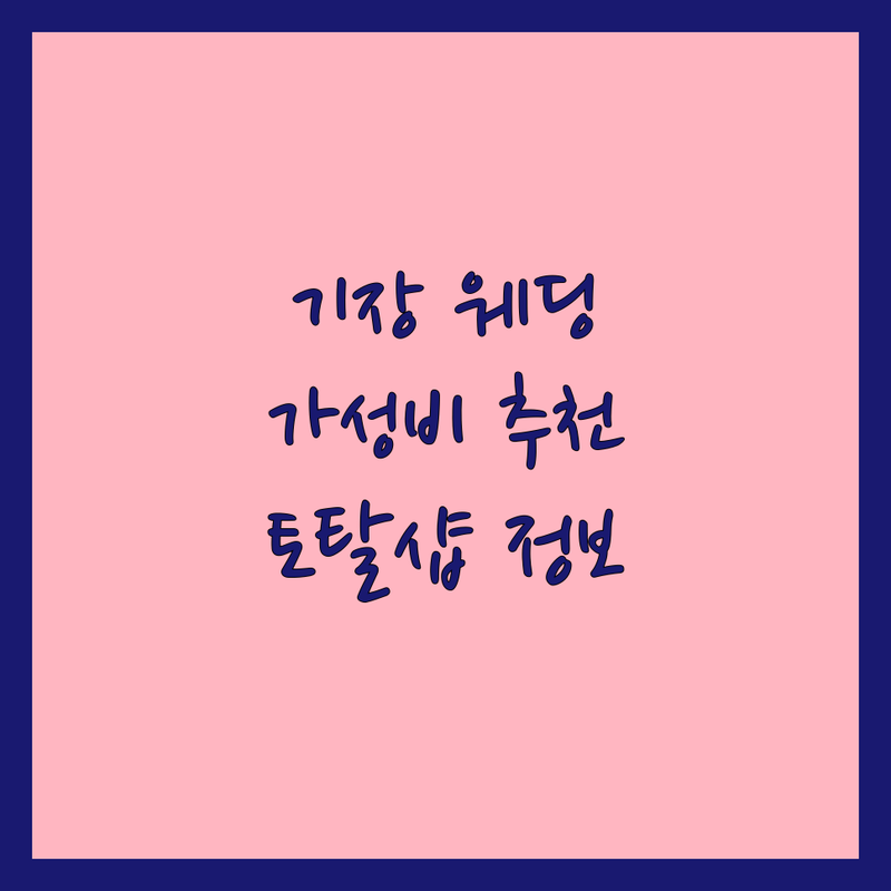 부산 기장 웨딩스튜디오 저렴한 곳 가격싼 곳 업체 추천 | 웨딩촬영 스드메 비용 가격 잘하는 곳 | 야외 실내 리허설 본식스냅 | 드레스대여 헤어메이크업 토탈샵 프리미엄 | 후기 가격비교 상담 예약 이벤트 할인