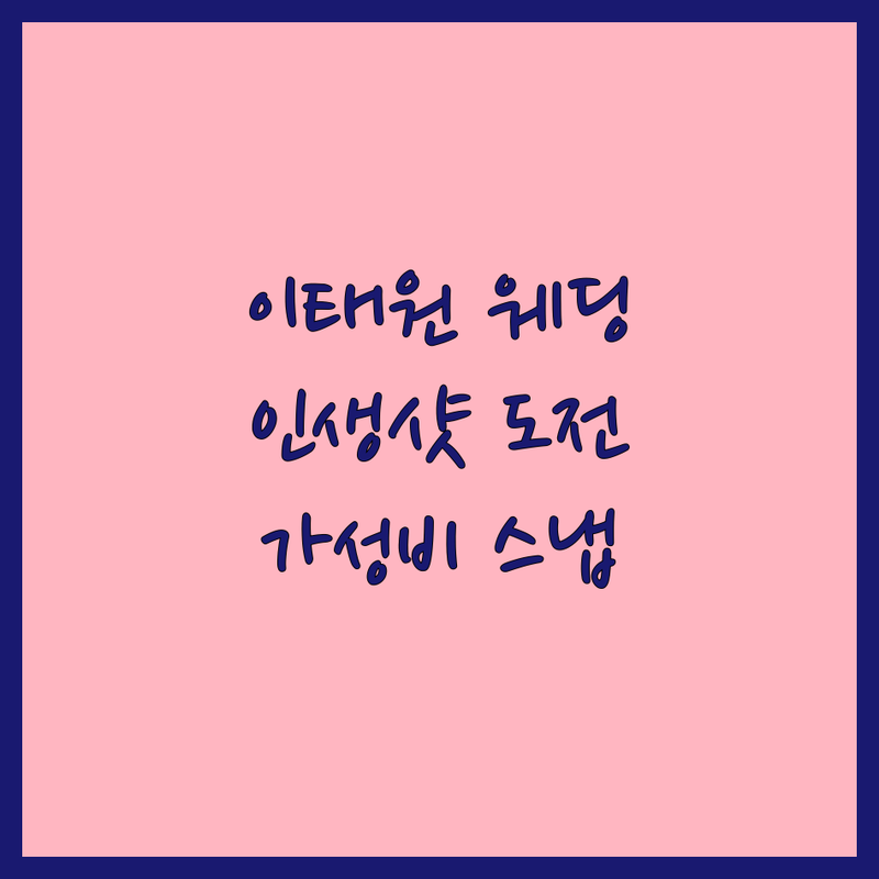서울 용산구 이태원동 웨딩촬영 저렴한 곳 가격싼 곳 업체 추천 | 웨딩스튜디오 비용 가격 잘하는 곳 | 리허설촬영 야외촬영 실내촬영 | 스드메 가성비 인생샷 데이트스냅 | 프리웨딩 본식스냅 셀프웨딩
