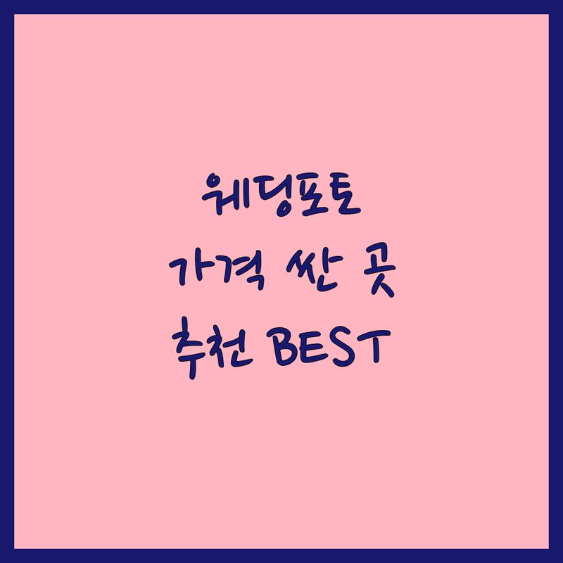 서울 웨딩포토 저렴한 곳 가격싼 곳 업체 추천 | 웨딩촬영 비용 가격 잘하는 곳 | 셀프웨딩 세미웨딩 본식스냅 | 드레스대여 커플사진 웨딩DVD | 자연스러운 연출 친절한 스튜디오