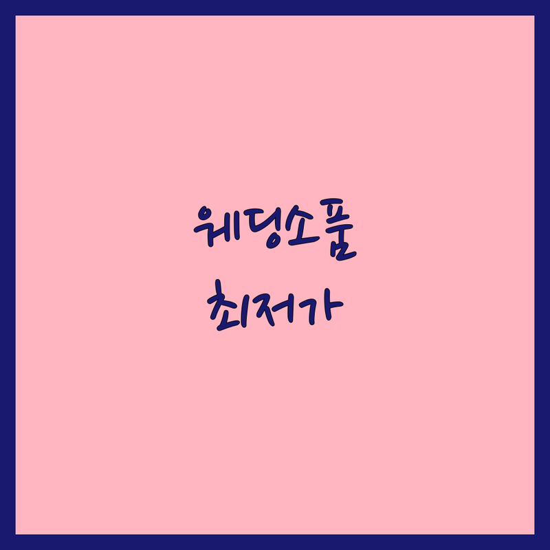 전국 웨딩촬영소품 저렴한 곳 가격싼 곳 업체 추천 | 셀프웨딩 소품대여 비용 가격 잘하는 곳 | 부케 화관 드레스 악세서리 | 스냅촬영 야외촬영 스튜디오촬영 | 무료상담 후기 비교
