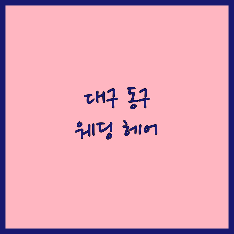 대구 동구 웨딩촬영헤어 저렴한 곳 가격싼 곳 업체 추천 | 웨딩헤어 비용 가격 잘하는 곳 | 본식헤어 셀프웨딩헤어 혼주헤어 | 메이크업 동반 출장헤어 헤어스타일링 | 무료상담 예약필수 주차가능 1인샵