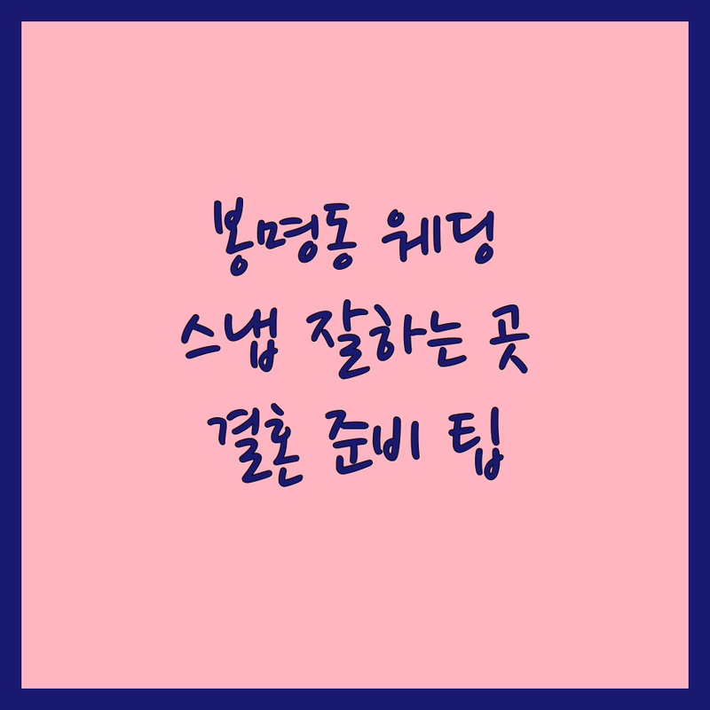청주 흥덕구 봉명동 웨딩촬영 스튜디오 추천 | 웨딩스냅 비용 가격 잘하는 곳 | 야외 홈 커플 스냅 | 결혼 준비 팁