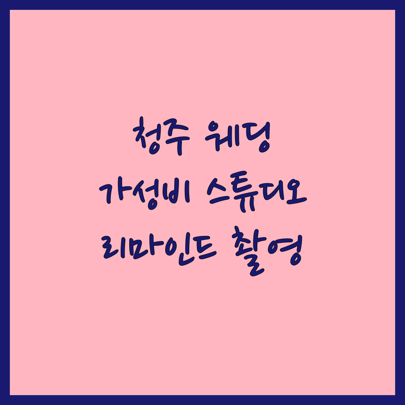 청주 웨딩촬영 스튜디오 저렴한 곳 가격싼 곳 업체 추천 | 웨딩스튜디오 비용 가격 잘하는 곳 | 세미웨딩 셀프웨딩스냅 야외웨딩스냅 | 리마인드웨딩 커스텀웨딩촬영 보정잘하는곳 | 무료상담 예약필수 솔직후기 웨딩꿀팁
