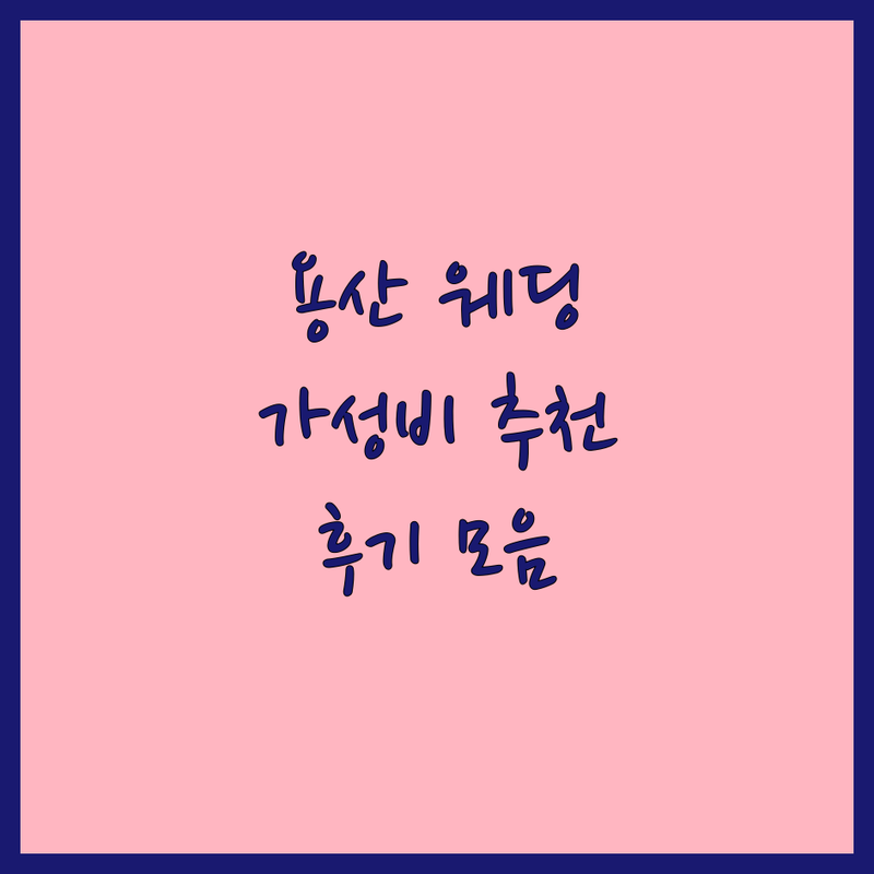 서울 용산 웨딩스튜디오 가격 저렴한 곳 추천 | 웨딩촬영 비용 잘하는 곳 | 세미웨딩 본식스냅 커플사진 | 드레스대여 셀프웨딩 | 가성비 스튜디오 후기