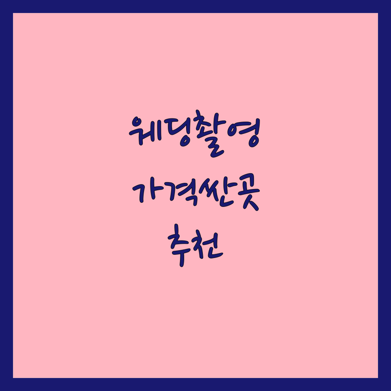 서울 웨딩스튜디오 저렴한 곳 가격싼 곳 업체 추천 | 웨딩촬영 비용 가격 잘하는 곳 | 스드메 본식스냅 야외촬영 | 자연광 빈티지 인물중심 | 주차 예약 상담