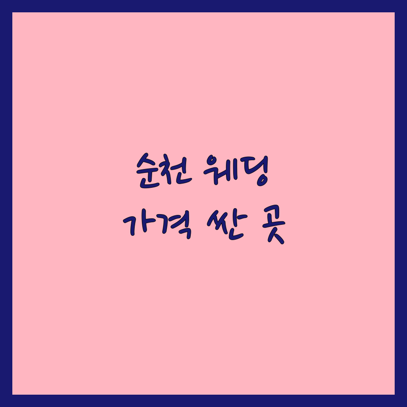 순천 웨딩사진관 저렴한 곳 가격싼 곳 업체 추천 | 웨딩촬영 비용 가격 잘하는 곳 | 스드메 리마인드웨딩 가족사진 프로필사진 | 스냅사진 주차 무료상담 | 친절한 보정잘하는