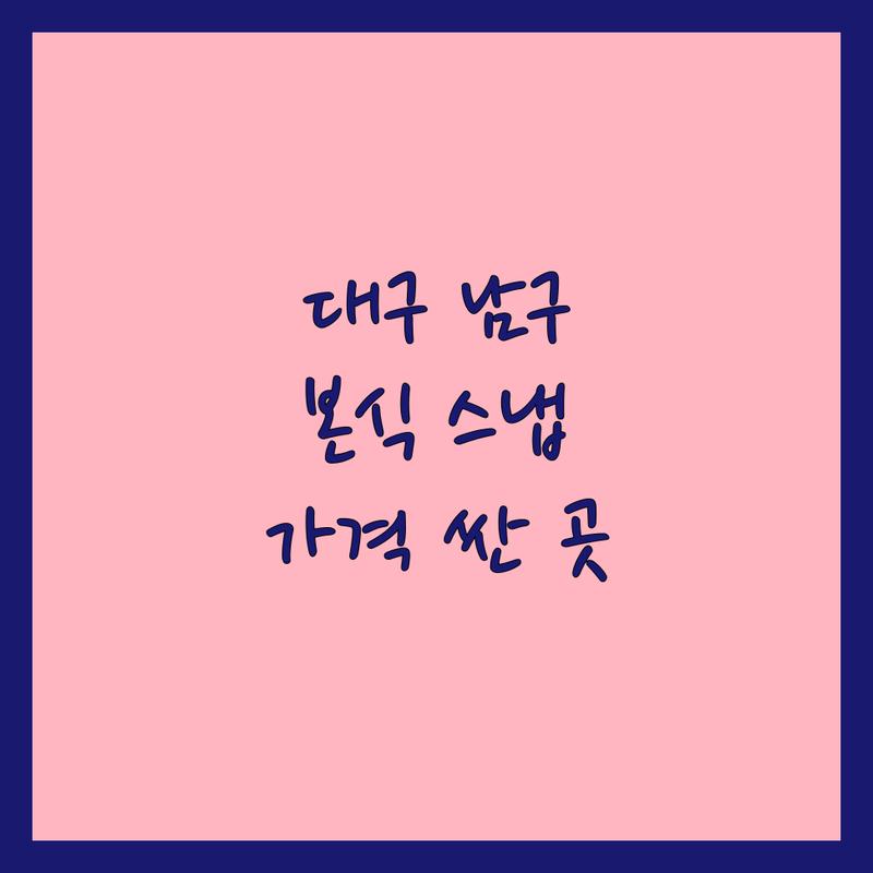 대구 남구 대명동 본식스냅 저렴한 곳 가격싼 곳 업체 추천 | 웨딩스냅 비용 가격 잘하는 곳 | 스튜디오 촬영 야외 스냅 데이트 스냅 | 1인 2인 작가 촬영 보정 | 무료 상담 후기