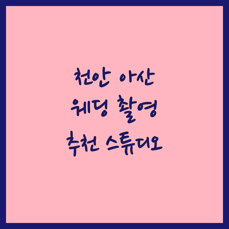 천안 아산 웨딩스튜디오촬영 저렴한 곳 스튜디오 추천 | 스드메 웨딩촬영 웨딩사진 비용 가격 잘하는 곳 | 리허설 본식 야외 스냅 | 세미웨딩 리마인드 데이트 스냅 드레스 메이크업 | 무료 상담 주차 가능 예약 필수 후기 좋은 곳