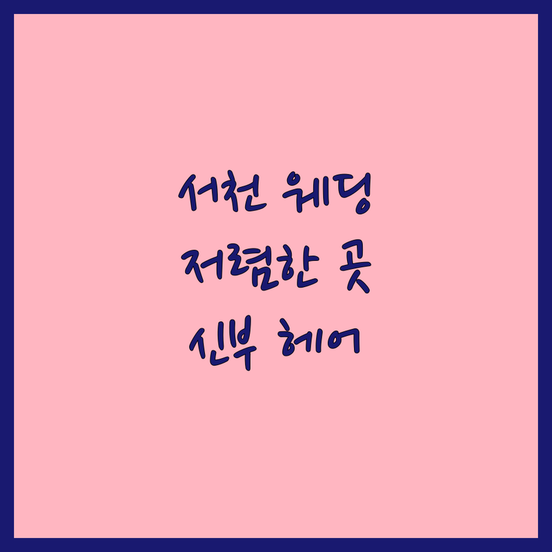 서천군 서천읍 웨딩촬영헤어 저렴한 곳 가격싼 곳 업체 추천 | 웨딩촬영헤어 비용 가격 잘하는 곳 | 신부헤어스타일 웨딩메이크업 출장헤어 | 본식헤어 혼주헤어 돌잔치헤어 | 예약제 방문상담 주차가능