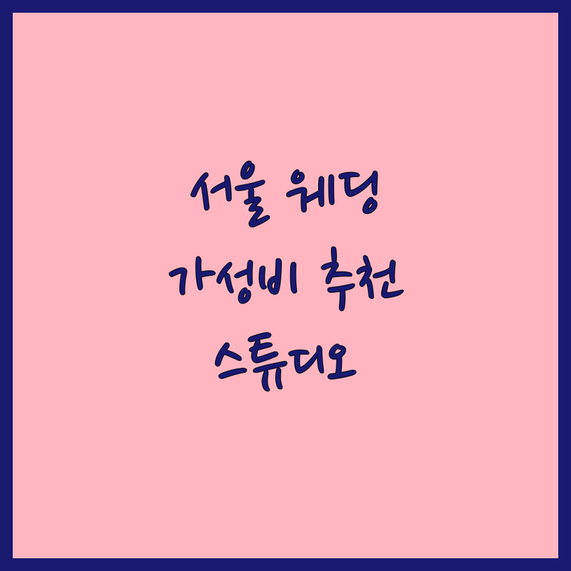 서울 웨딩촬영 스튜디오 가성비 좋은 곳 추천 | 스튜디오웨딩촬영 비용 가격 잘하는 곳 | 세미웨딩 기념사진 커플사진 빈티지웨딩 야외스냅 | 자연광 인물중심 실내촬영 야외촬영 | 솔직후기 견적비교 예약팁 준비물