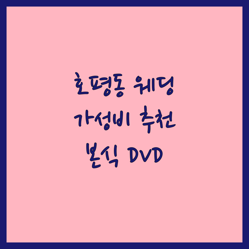 남양주시 호평동 웨딩영상 저렴한 곳 추천 | 웨딩영상 비용 가격 잘하는 곳 | 본식DVD 웨딩DVD 결혼식영상 | 웨딩촬영 본식스냅 | 예비부부 신혼부부 웨딩준비