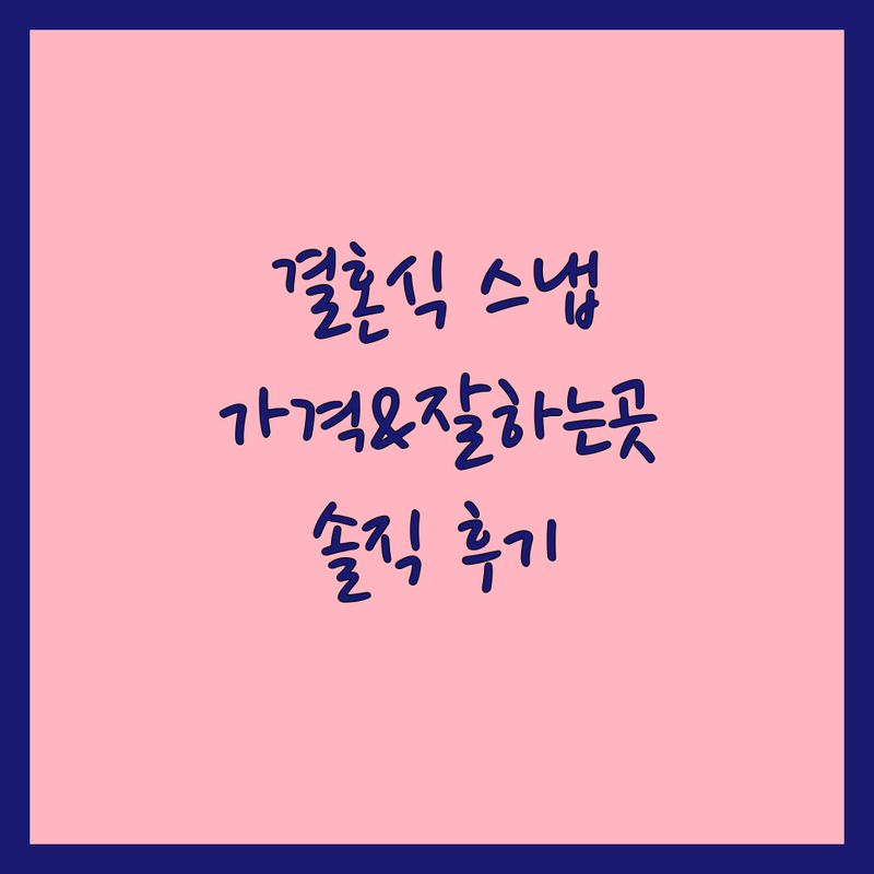 부천 결혼식스냅 스튜디오 추천 | 웨딩촬영 본식스냅 가격 비용 잘하는 곳 | 가성비 야외촬영 셀프웨딩 스냅 | 예비신부 솔직 후기