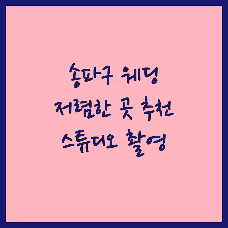 송파구 스튜디오웨딩촬영 저렴한 곳 가격싼 곳 업체 추천 | 웨딩사진 비용 가격 잘하는 곳 | 리허설촬영 본식스냅 야외촬영 | 데이트스냅 셀프웨딩 스드메 | 웨딩드레스 메이크업 헤어